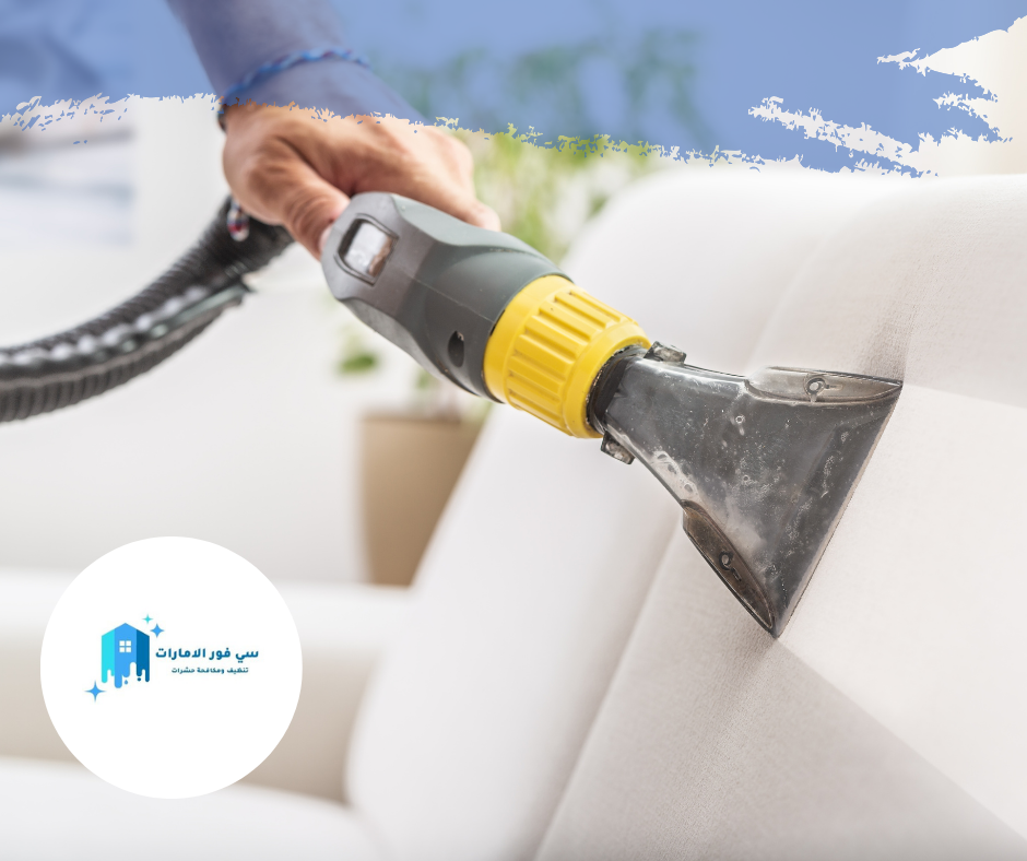شركة تنظيف كنب في القرائن